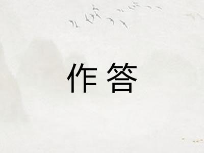作答