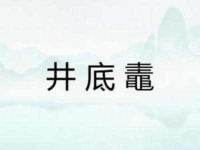 井底鼃