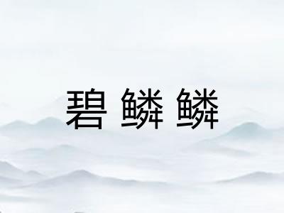 碧鳞鳞