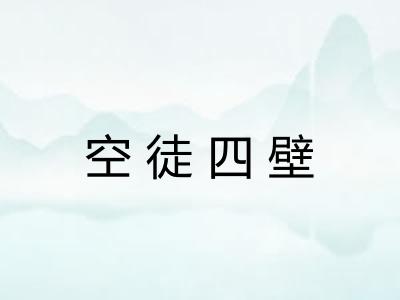 空徒四壁