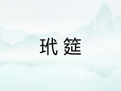 玳筵
