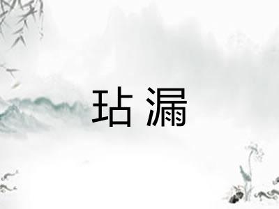 玷漏