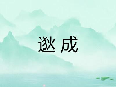 逖成