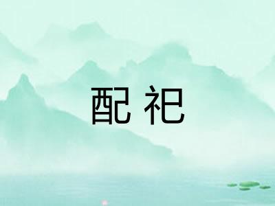 配祀