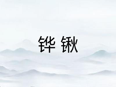 铧锹