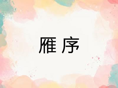 雁序