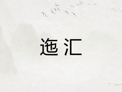 迤汇