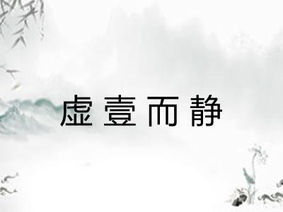 虚壹而静