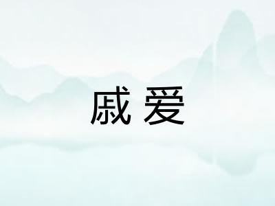 戚爱