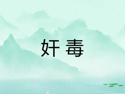 奸毒