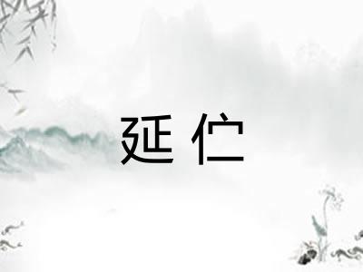 延伫