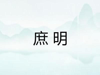 庶明
