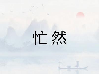 忙然