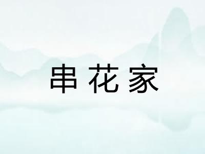 串花家