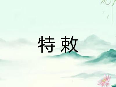 特敕