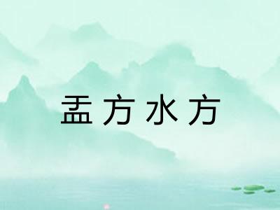 盂方水方
