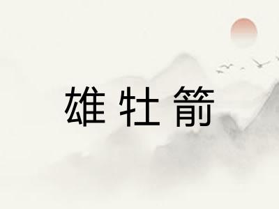 雄牡箭