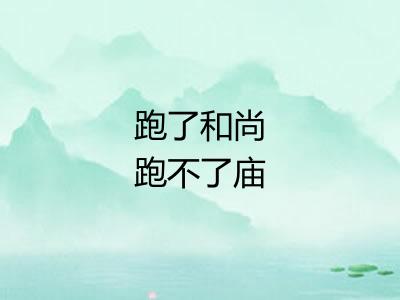 跑了和尚跑不了庙