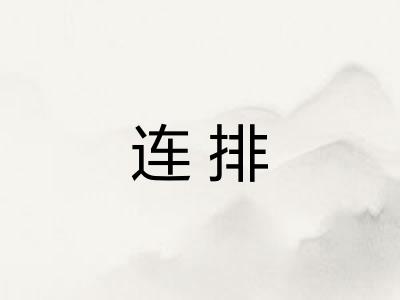 连排