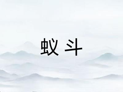 蚁斗