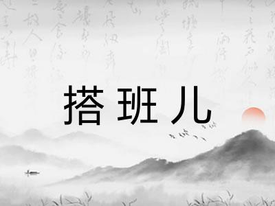 搭班儿
