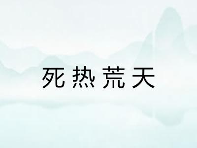 死热荒天