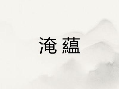 淹藴