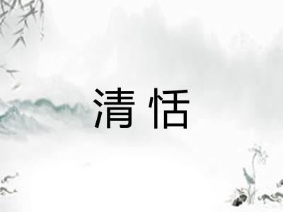 清恬