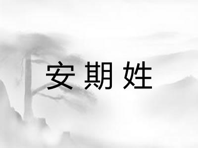 安期姓