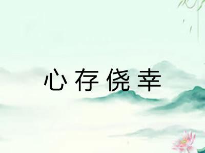 心存侥幸
