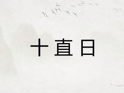 十直日