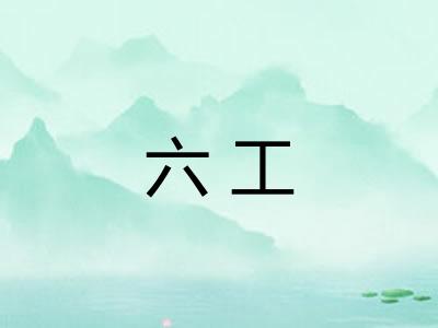 六工