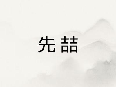 先喆
