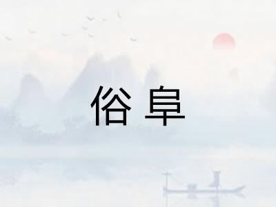 俗阜