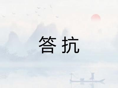 答抗