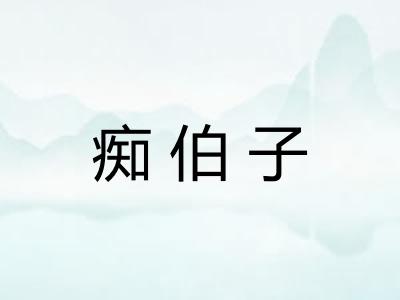 痴伯子