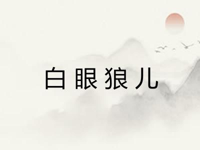 白眼狼儿