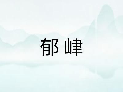 郁峍