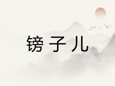 镑子儿