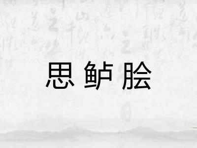 思鲈脍