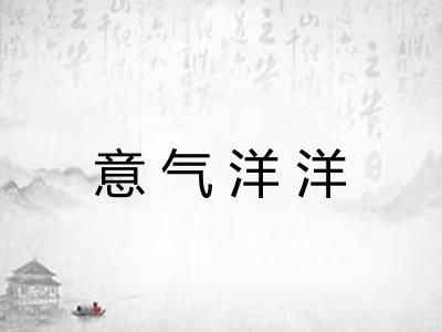 意气洋洋