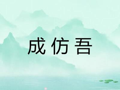成仿吾