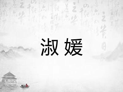 淑媛