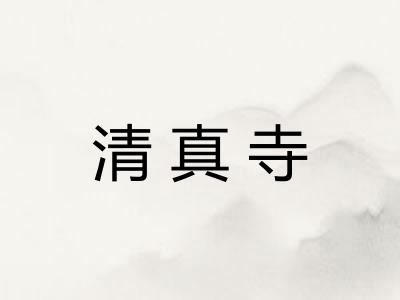 清真寺