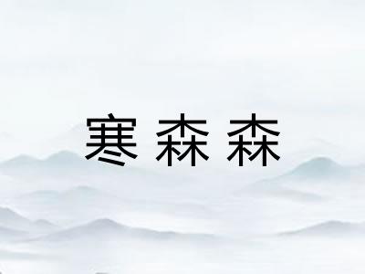 寒森森