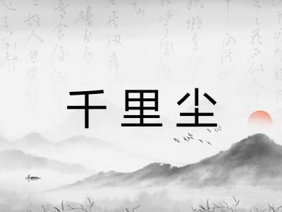 千里尘