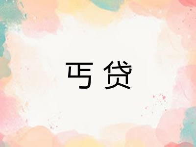 丐贷