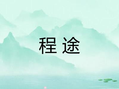 程途