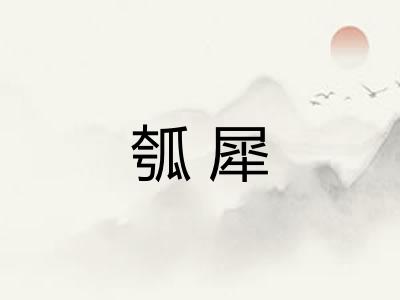 瓠犀