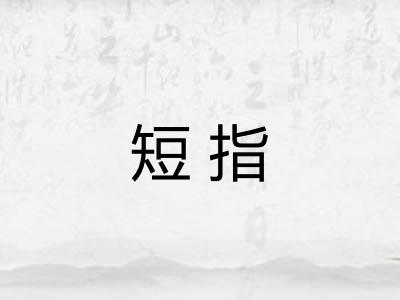 短指